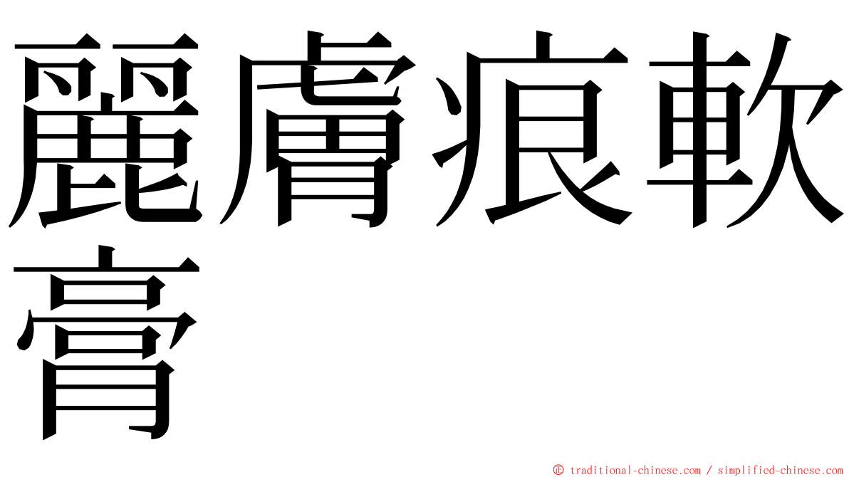 麗膚痕軟膏 ming font