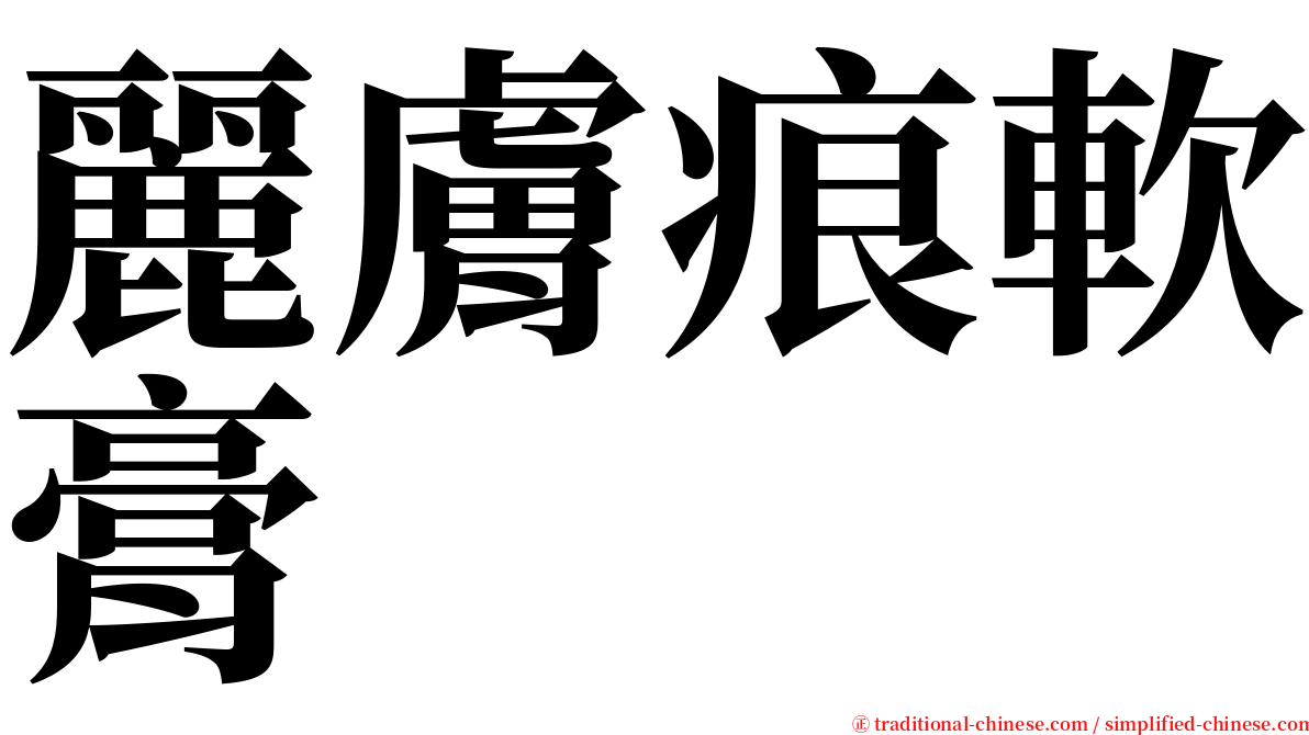 麗膚痕軟膏 serif font