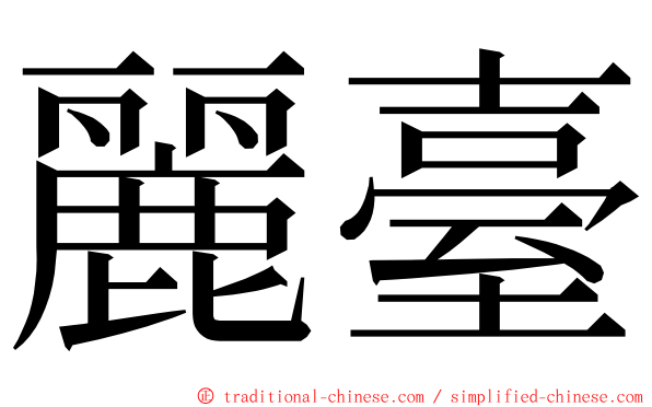 麗臺 ming font