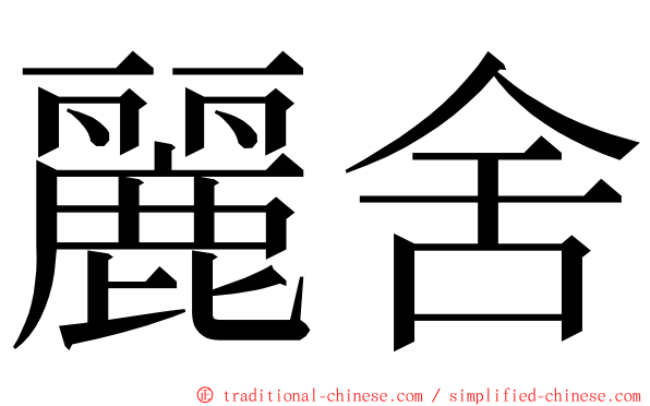 麗舍 ming font