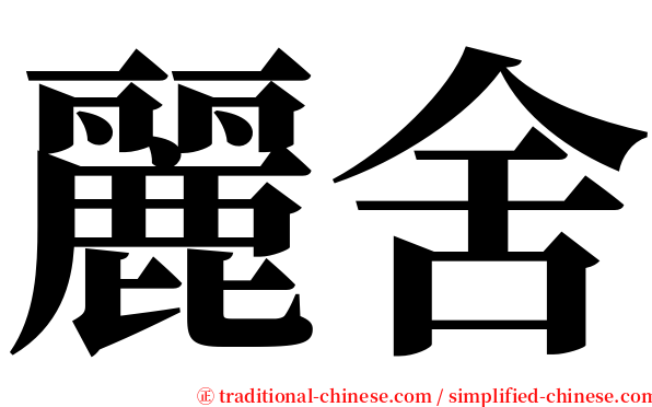 麗舍 serif font