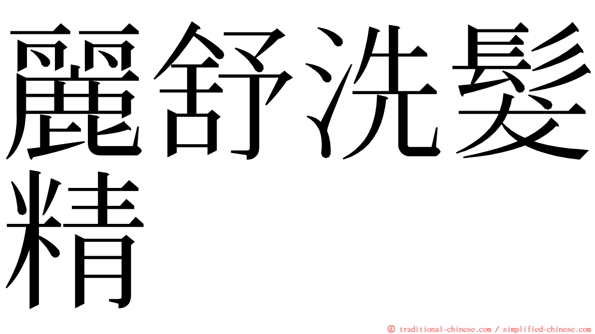 麗舒洗髮精 ming font