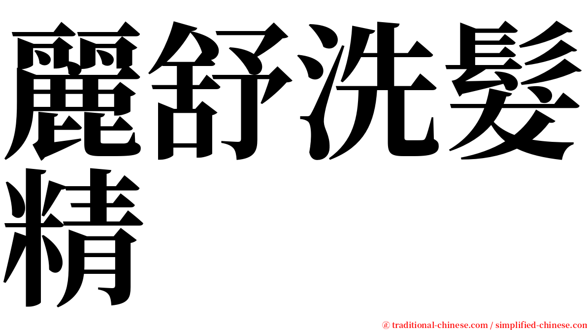 麗舒洗髮精 serif font