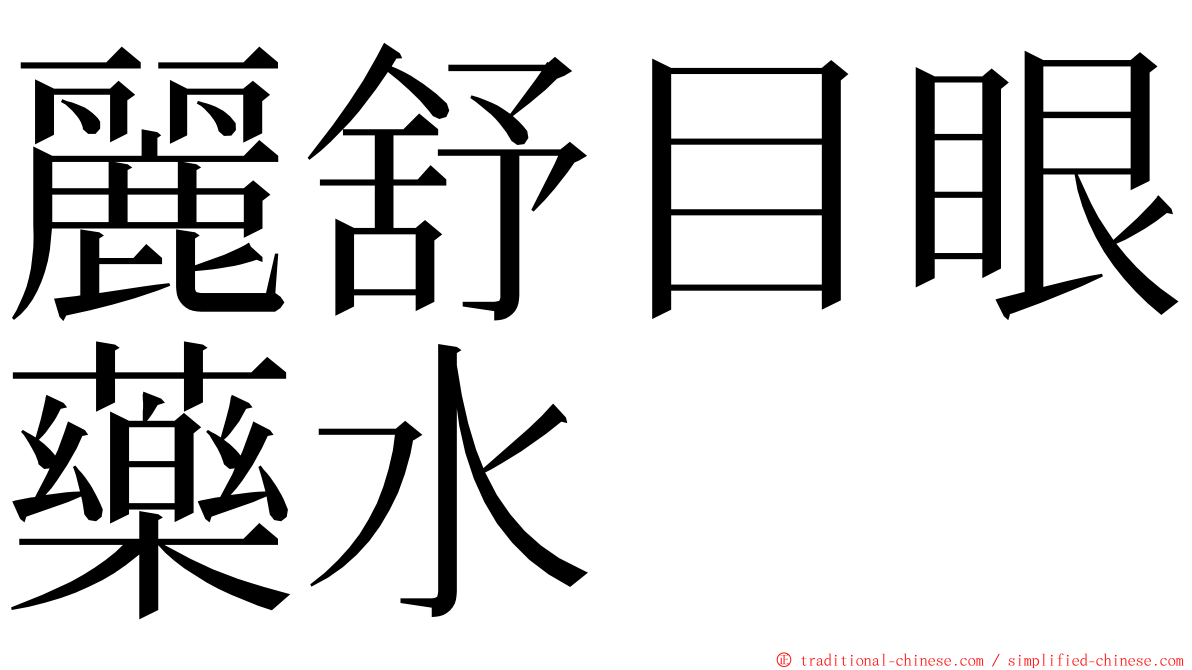 麗舒目眼藥水 ming font