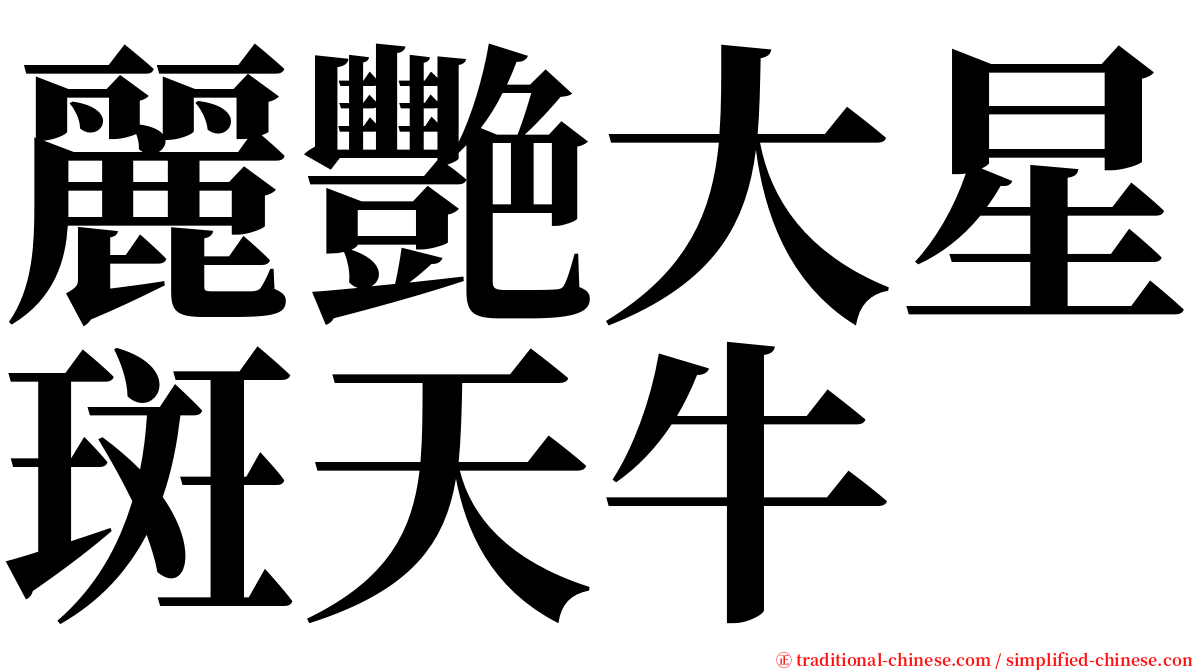 麗艷大星斑天牛 serif font