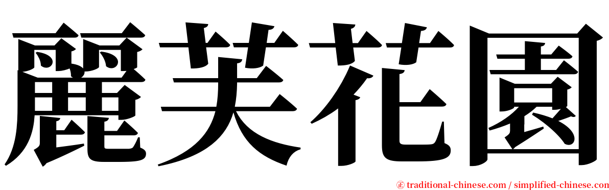 麗芙花園 serif font