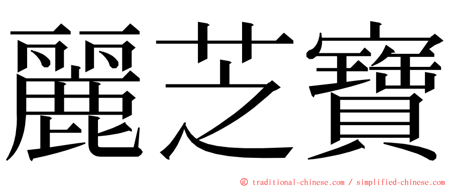 麗芝寶 ming font