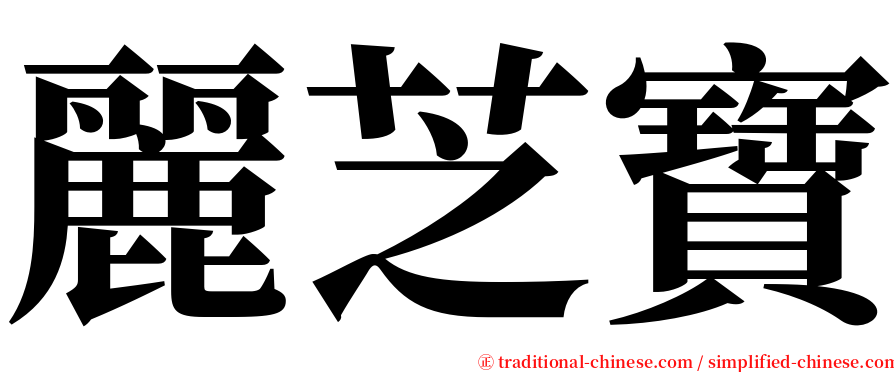 麗芝寶 serif font