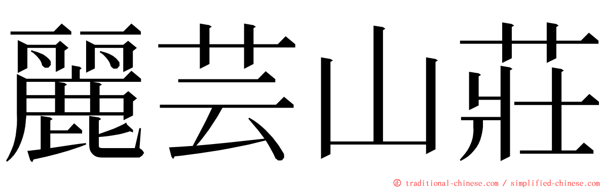 麗芸山莊 ming font