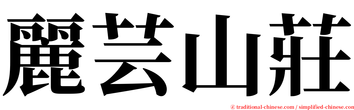 麗芸山莊 serif font