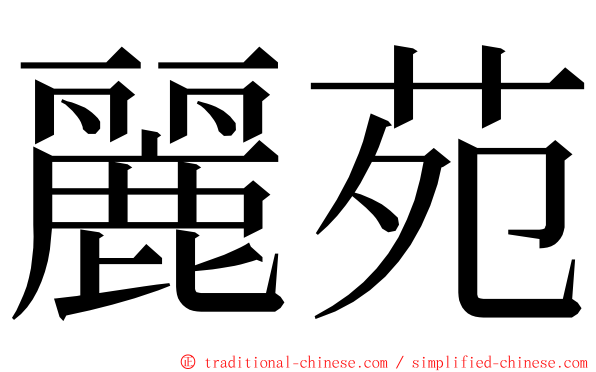 麗苑 ming font