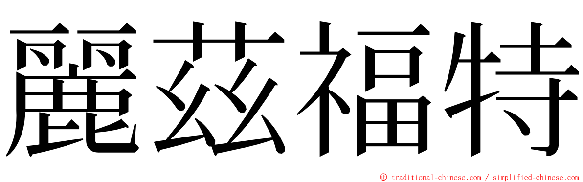 麗茲福特 ming font