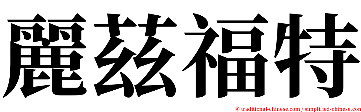 麗茲福特 serif font