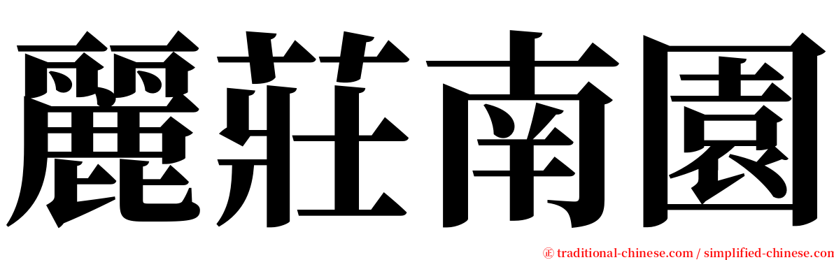 麗莊南園 serif font