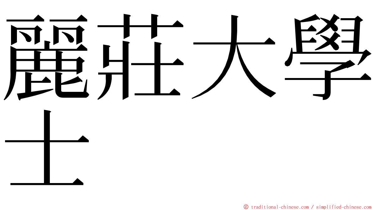 麗莊大學士 ming font