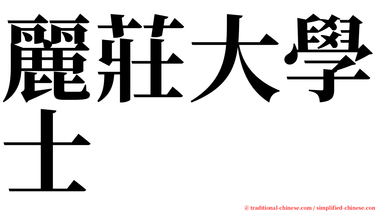 麗莊大學士 serif font