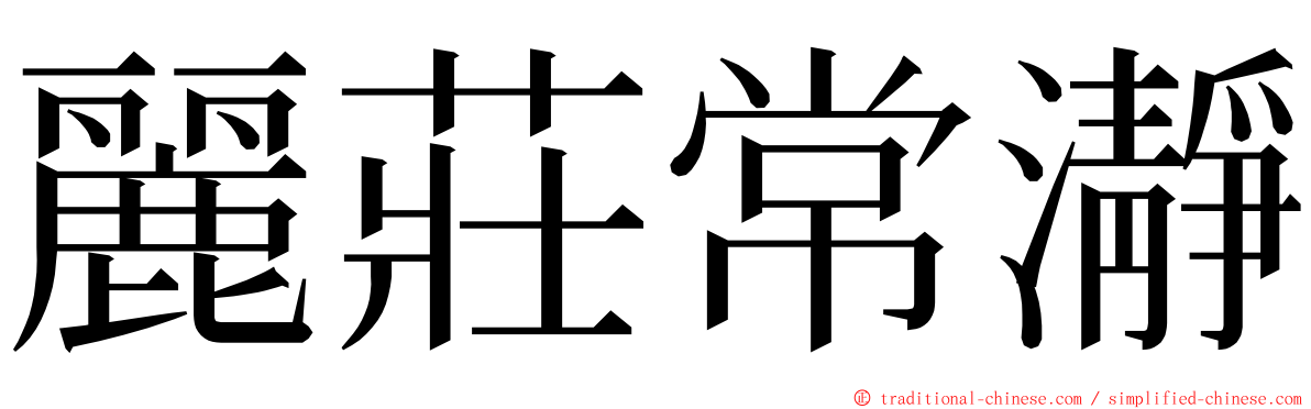 麗莊常瀞 ming font