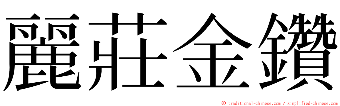 麗莊金鑽 ming font