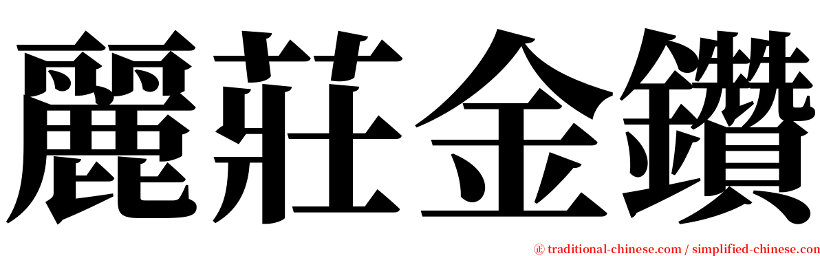 麗莊金鑽 serif font