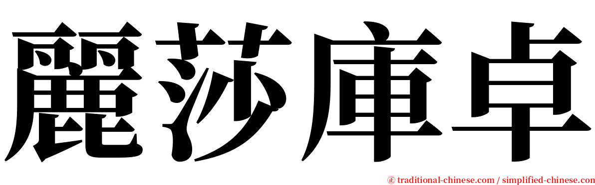 麗莎庫卓 serif font