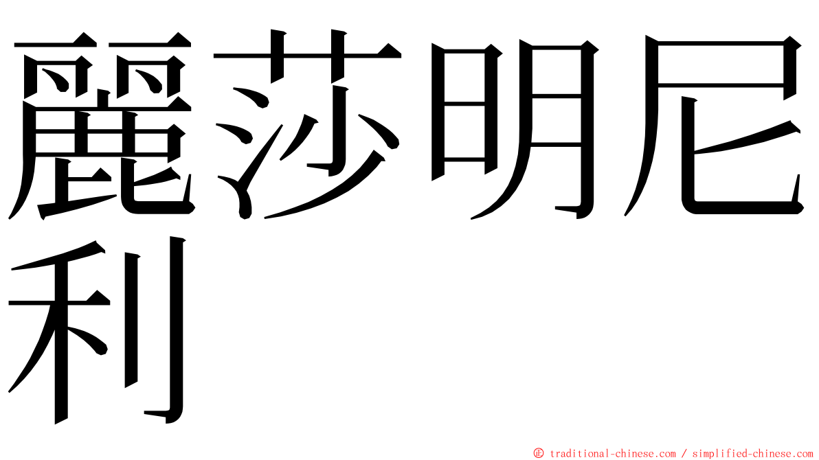 麗莎明尼利 ming font