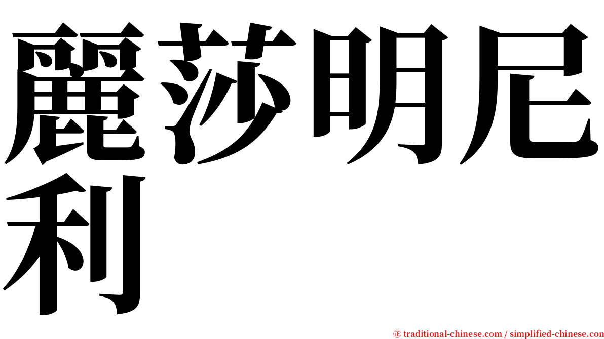 麗莎明尼利 serif font