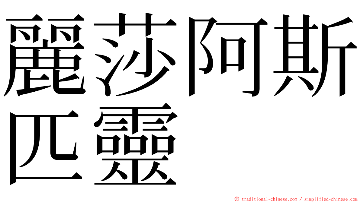 麗莎阿斯匹靈 ming font