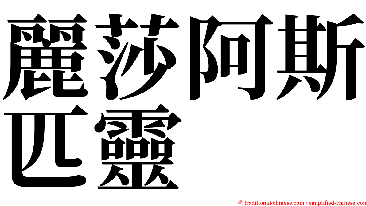 麗莎阿斯匹靈 serif font