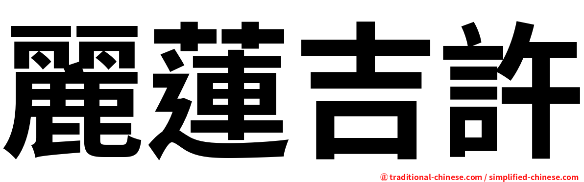 麗蓮吉許