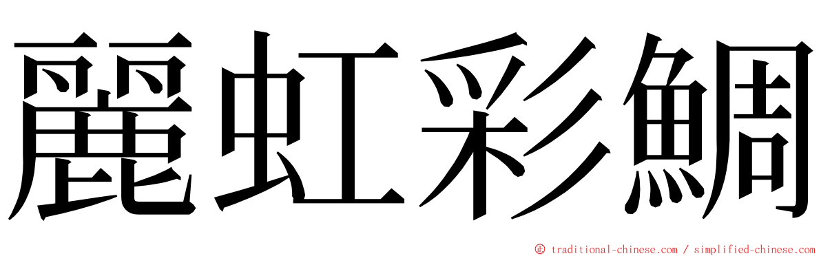 麗虹彩鯛 ming font