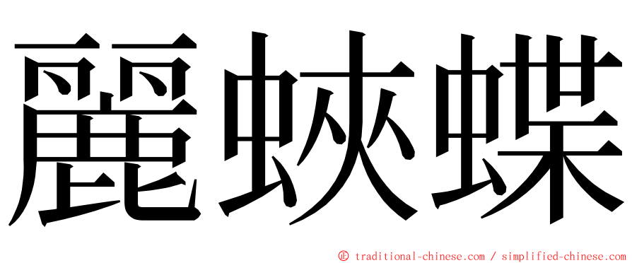 麗蛺蝶 ming font