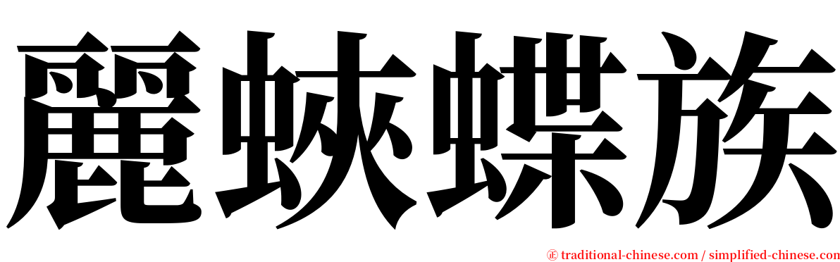 麗蛺蝶族 serif font