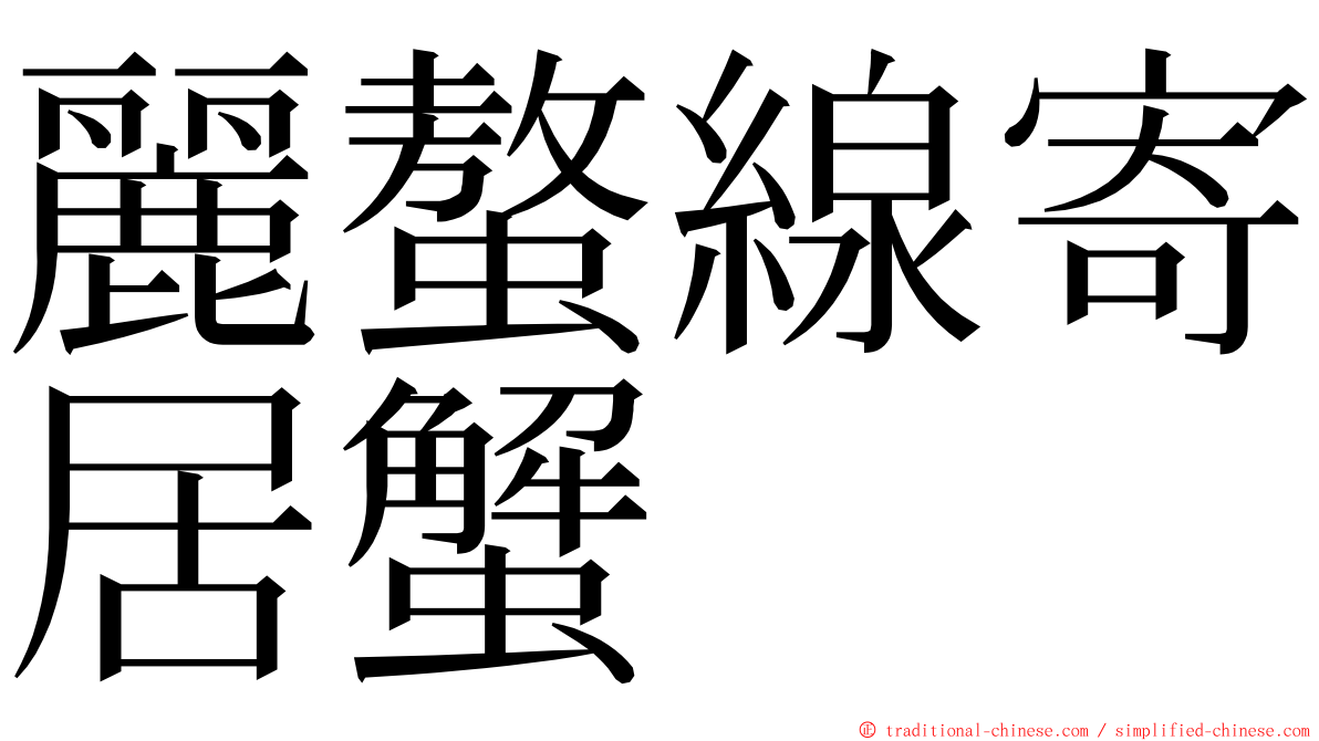 麗螯線寄居蟹 ming font