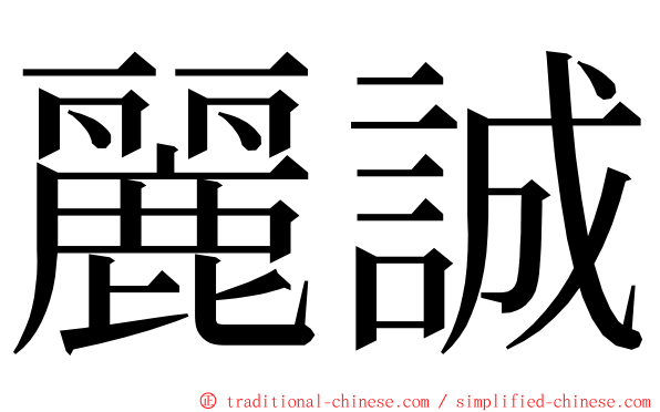 麗誠 ming font