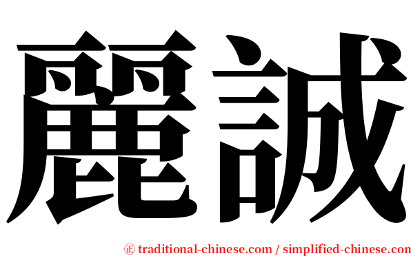 麗誠 serif font