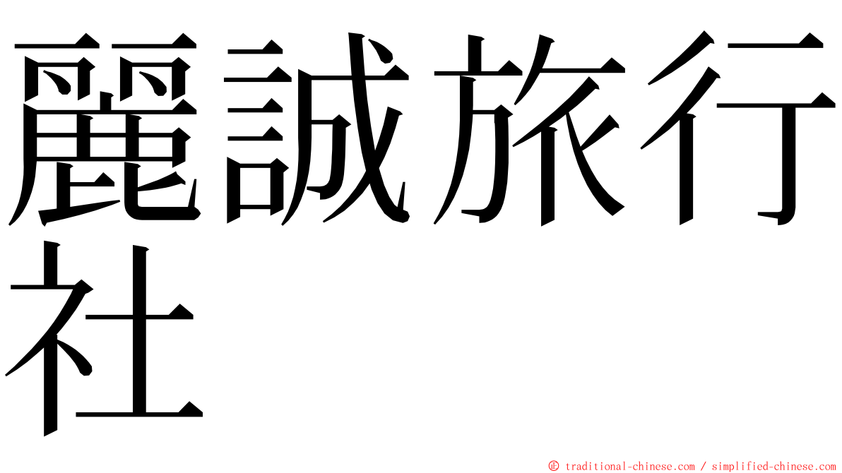 麗誠旅行社 ming font