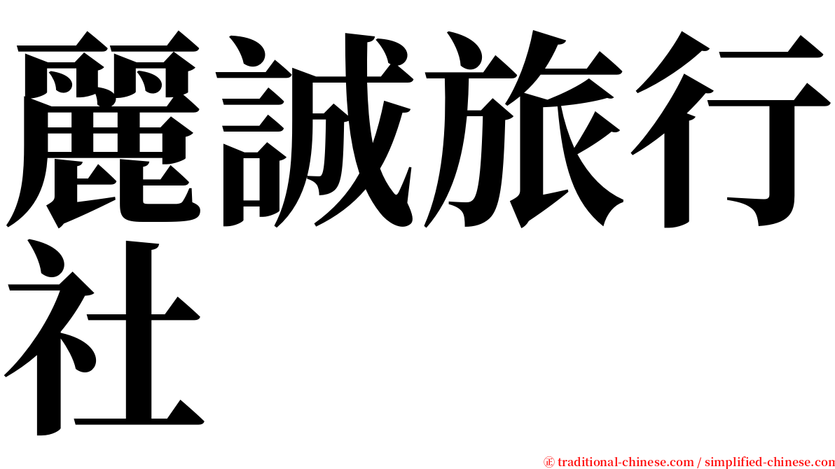 麗誠旅行社 serif font