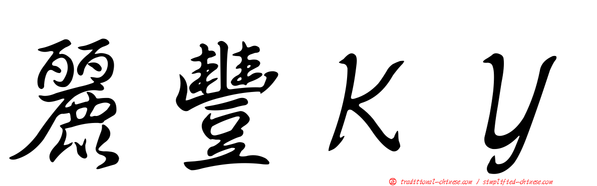 麗豐ＫＹ