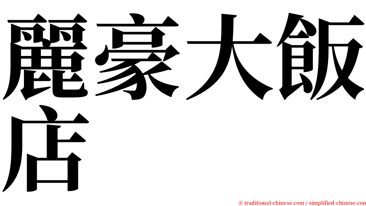 麗豪大飯店 serif font