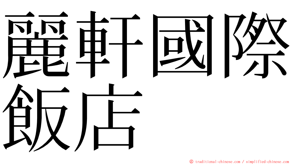 麗軒國際飯店 ming font