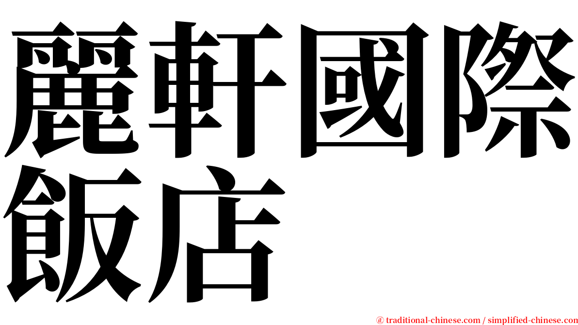 麗軒國際飯店 serif font