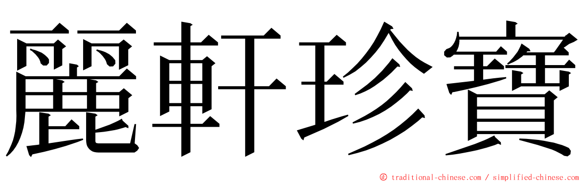 麗軒珍寶 ming font