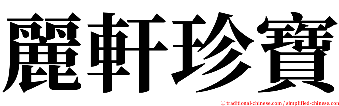 麗軒珍寶 serif font