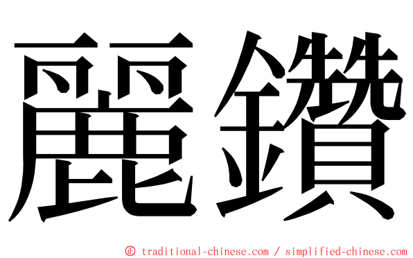 麗鑽 ming font