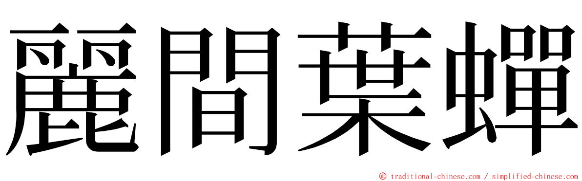 麗間葉蟬 ming font