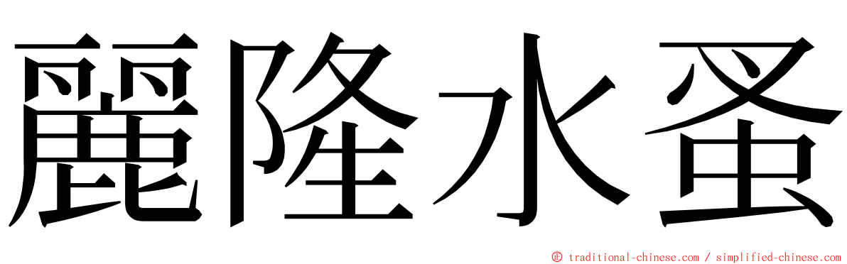 麗隆水蚤 ming font