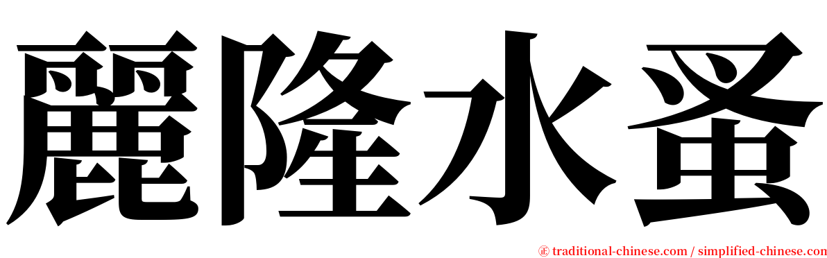 麗隆水蚤 serif font