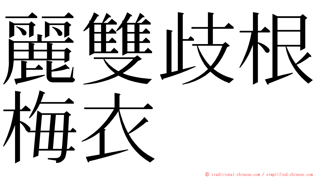 麗雙歧根梅衣 ming font