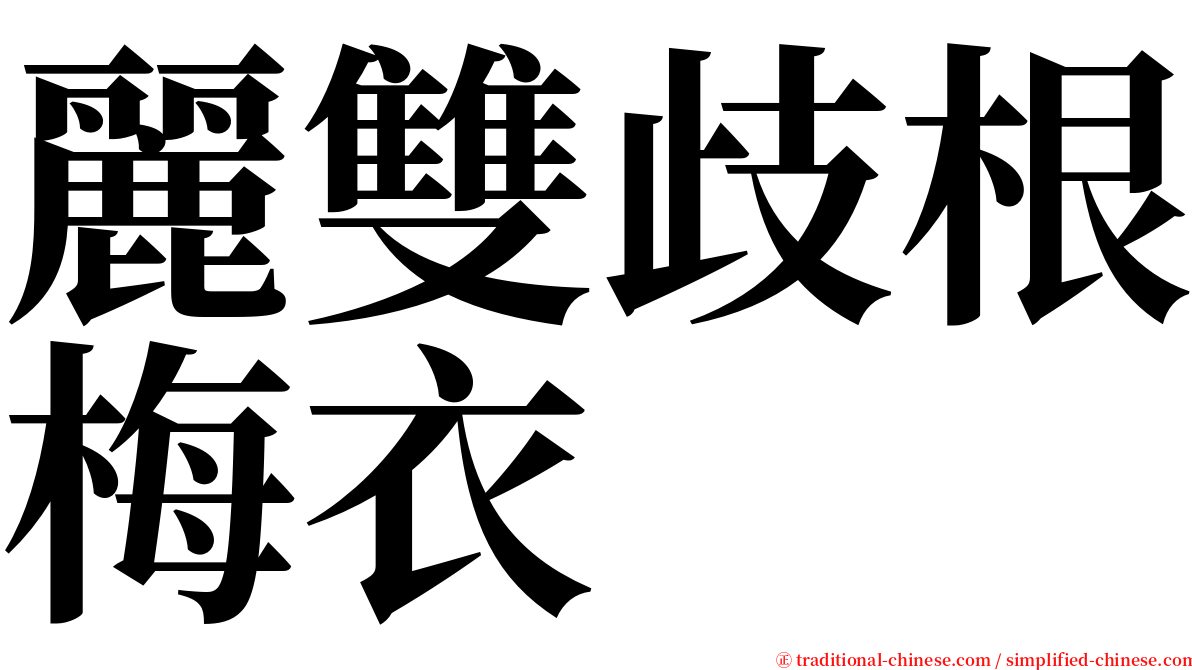 麗雙歧根梅衣 serif font