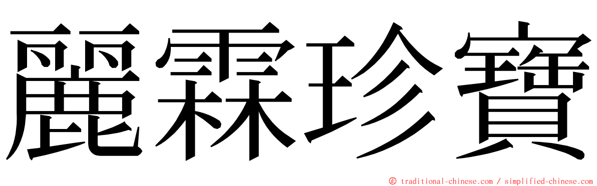 麗霖珍寶 ming font